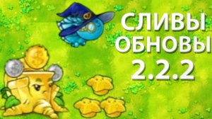 Все Новые Сливы 2.2.2 В Fusion Mod