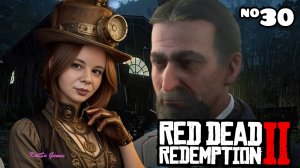 ПЫТАЕМСЯ НАЙТИ МАРКО⇒ RED DEAD REDEMPTION 2 #30