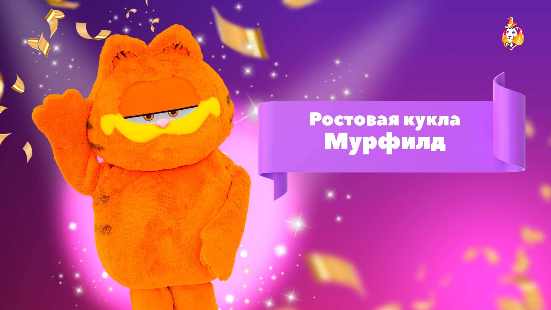 Ростовая кукла Мурфилд
