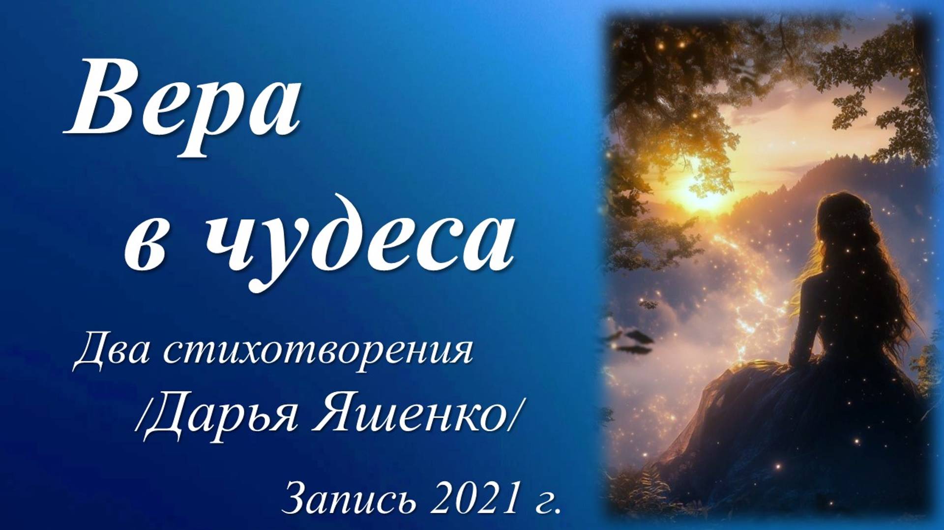 Так вышло, чудес не бывает /стихи Дарьи Яшенко. Запись 2021 г./