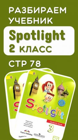 Полный разбор стр 78 учебник Spotlight 3 класс по ссылке в описании