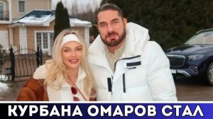 Молодая Жена Курбана Омарова Родила Сына