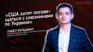 "США хотят посовещаться с союзниками по Украине" - Павел Фельдман