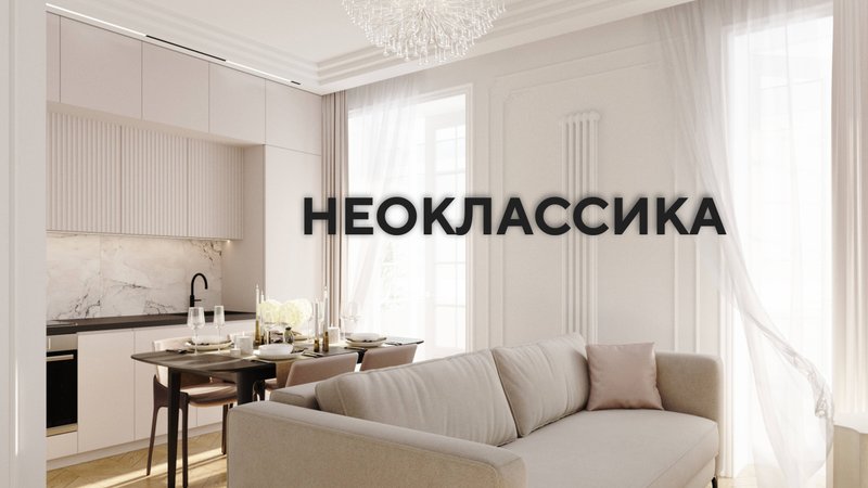 Реализация проекта в стиле неоклассика