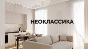 Реализация проекта в стиле неоклассика