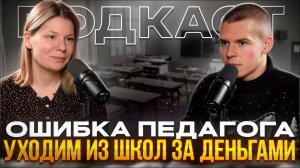 Почему учителя бегут из школы?