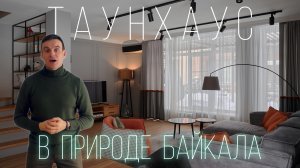 Готовый Таун в лучшем поселке Иркутска