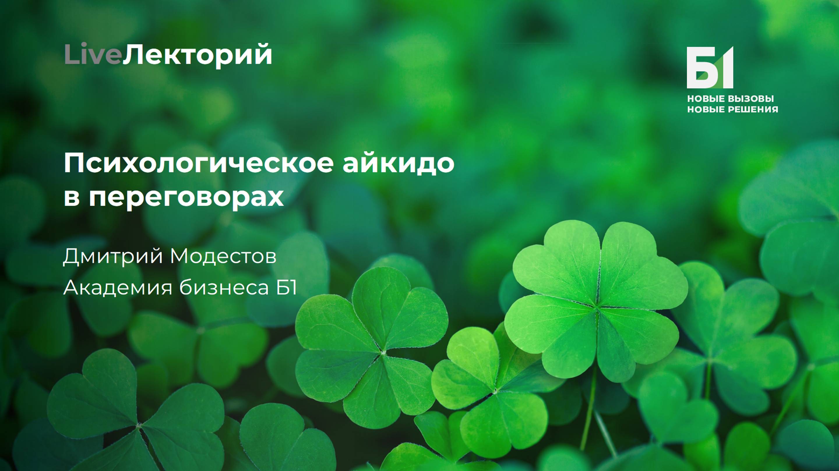 Вебинар «Психологическое айкидо в переговорах»