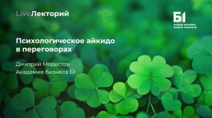 Вебинар «Психологическое айкидо в переговорах»