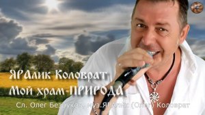 ЯРАлик - Мой храм ПРИРОДА / JARAlik - My temple is NATURE