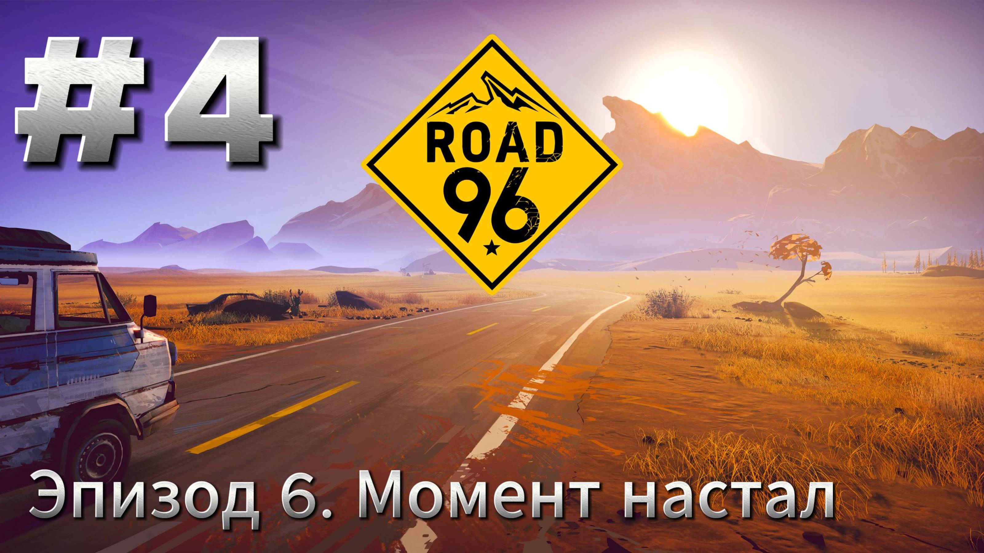 Road 96 Прохождение #4