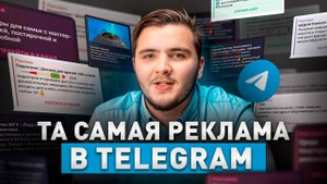 Telegram: УВЕЛИЧЬ число подписчиков в 10 раз! СЕКРЕТЫ РЕКЛАМЫ своего канала!