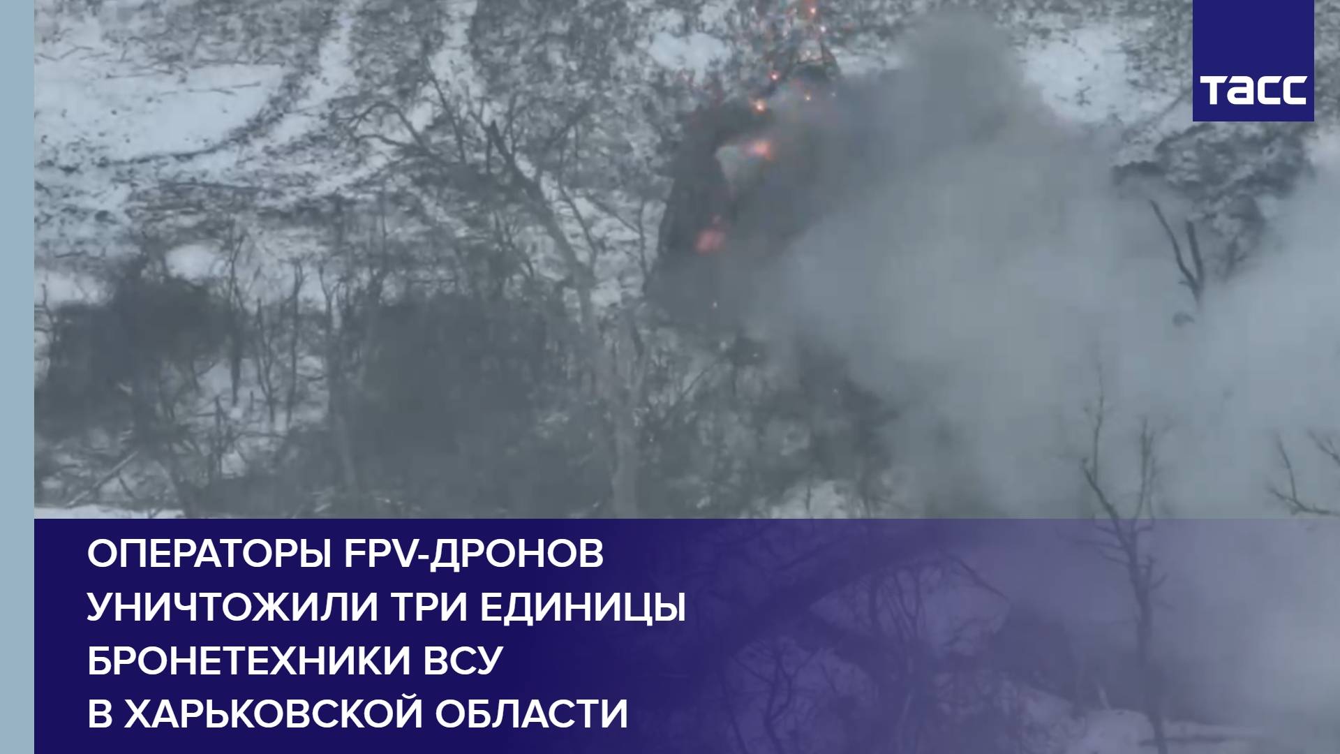 Операторы FPV-дронов уничтожили три единицы бронетехники ВСУ в Харьковской области