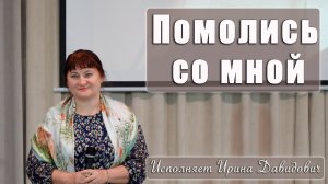 "Помолись со мной" исполняет Ирина Давидович