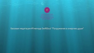 Базовая медитация №1 метода SwiftSoul
