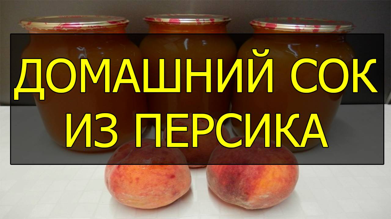 Как приготовить домашний персиковый сок. Рецепт персикового сока