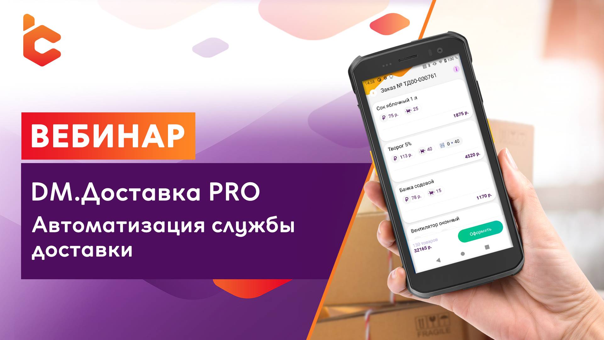 Вебинар «Автоматизация службы доставки с помощью DM.Доставка Pro»