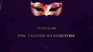 Отчетный концерт 2025 "МАСКИ ШОУ" | Триаш 96|Талалыгин Валентин