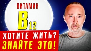 В12: для чего он нужен, симптомы дефицита, ошибки, какой брать?