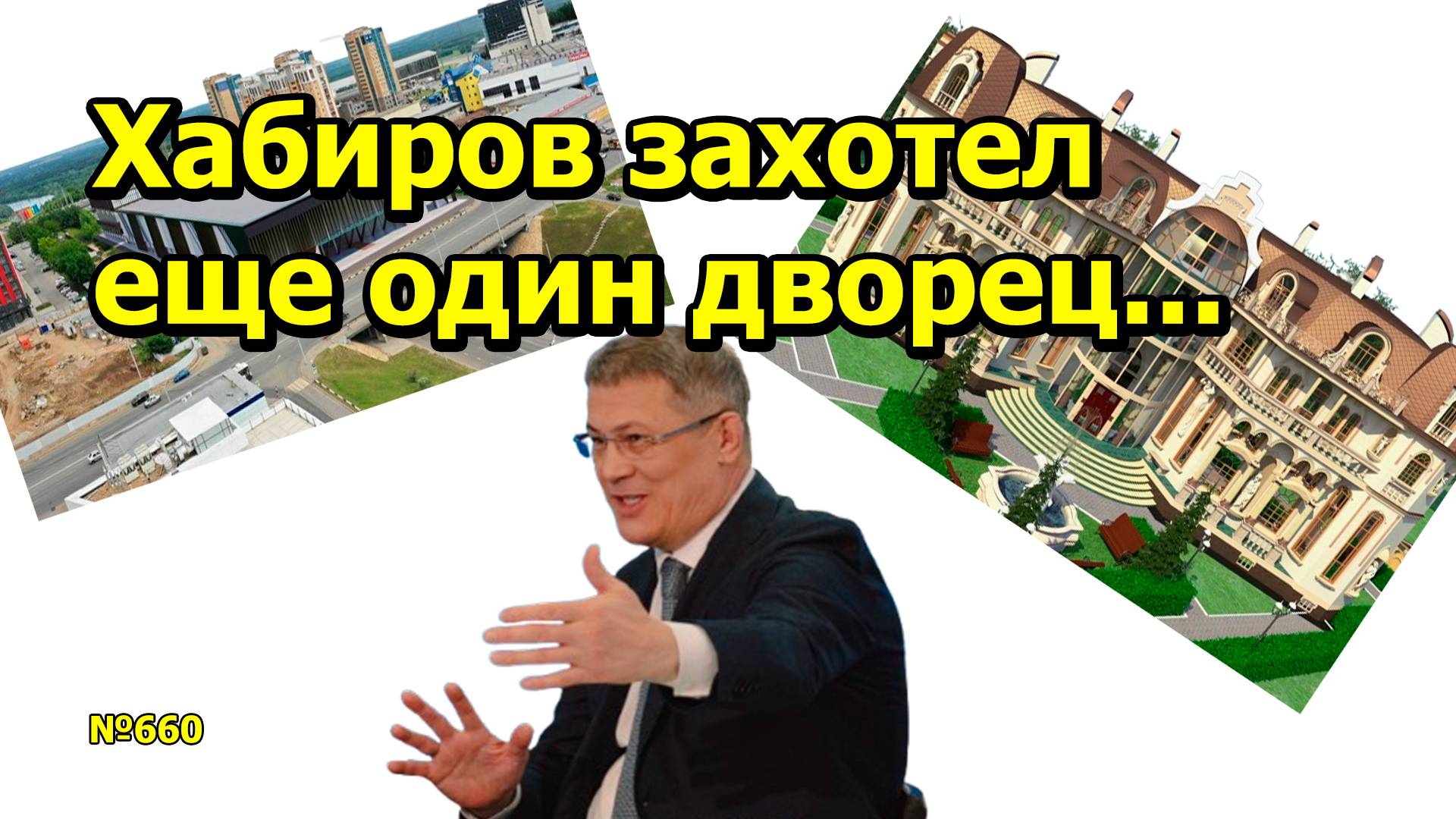 "Хабиров захотел еще один дворец..." "Открытая Политика" Выпуск - 660. 11.02.25