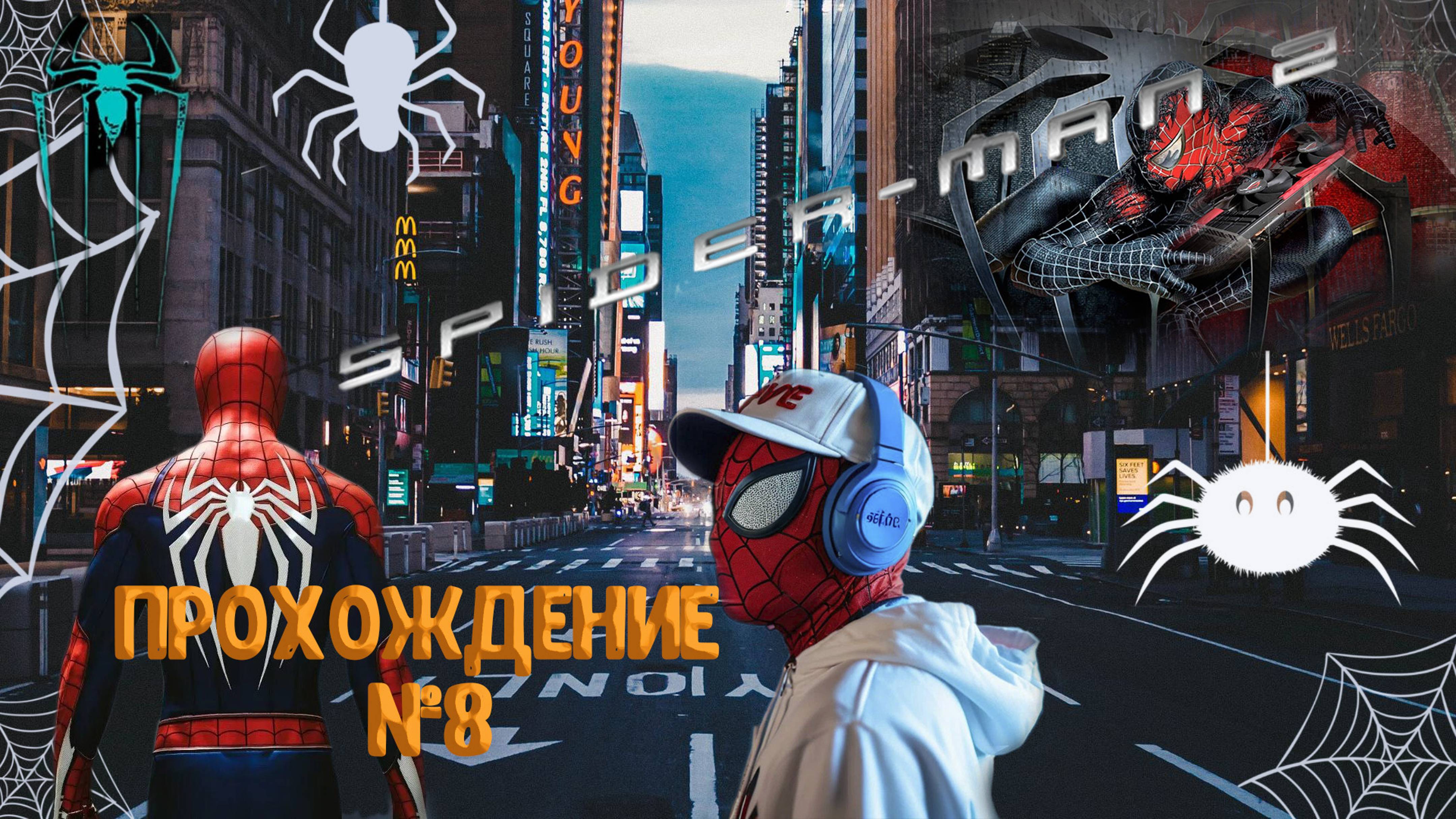 SPIDER-MEN 2 -ПРОХОЖДЕНИЕ #8 -Человек паук 2 - PC