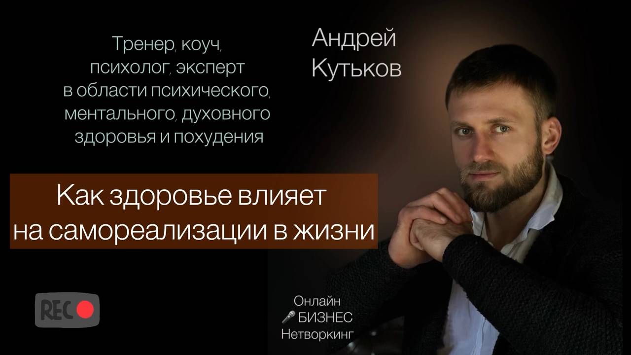 Андрей Кутьков —  эксперт в области психического, ментального, духовного здоровья и похудения.