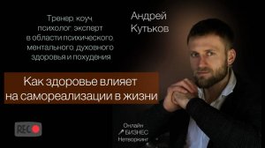Андрей Кутьков —  эксперт в области психического, ментального, духовного здоровья и похудения.