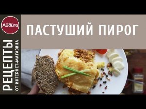 Пастуший пирог Shepherd’s pie