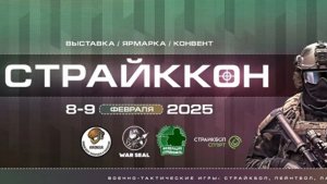 Страйккон 2025