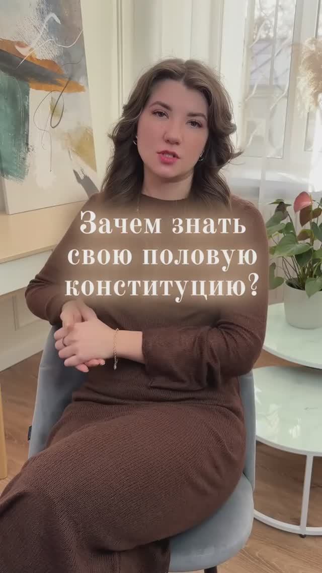 Зачем знать и как определить свою половую конституцию ? 

#сексологмосква #психологмосква #сексолог
