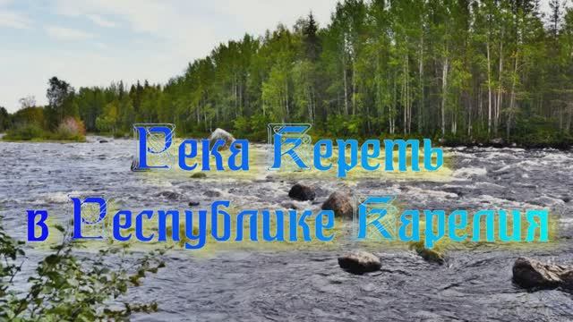 Река Кереть в Республике Карелия