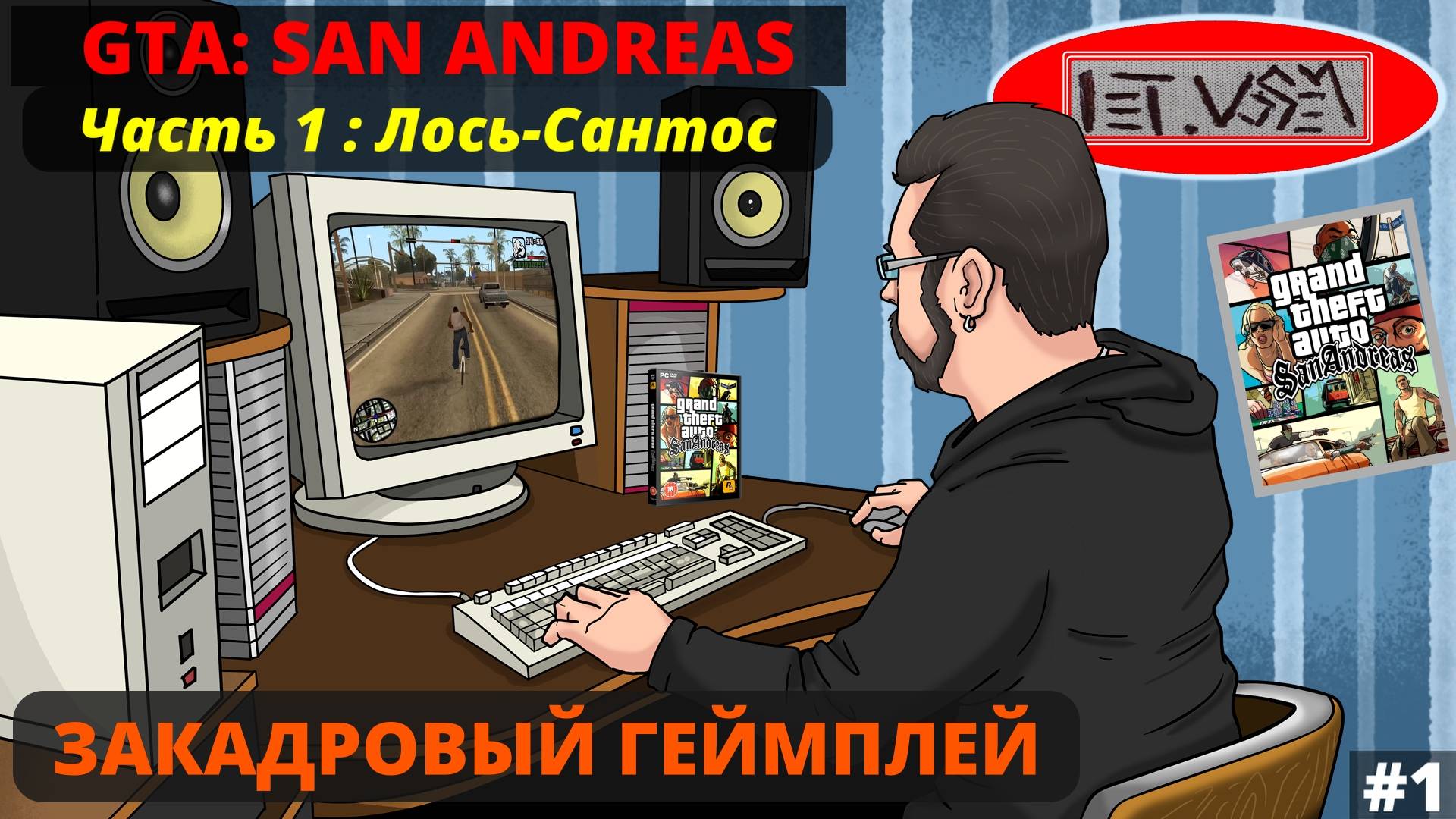San Andreas. Часть 1. Лось Сантос || Закадровый Геймплей №1