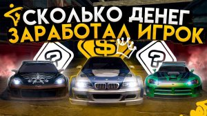 Сколько денег заработал главный герой в NFS Most Wanted?
