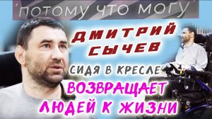 Потому что могу - Дмитрий Сычев / подкаст о роковом прыжке в воду и внутренней силе побеждать