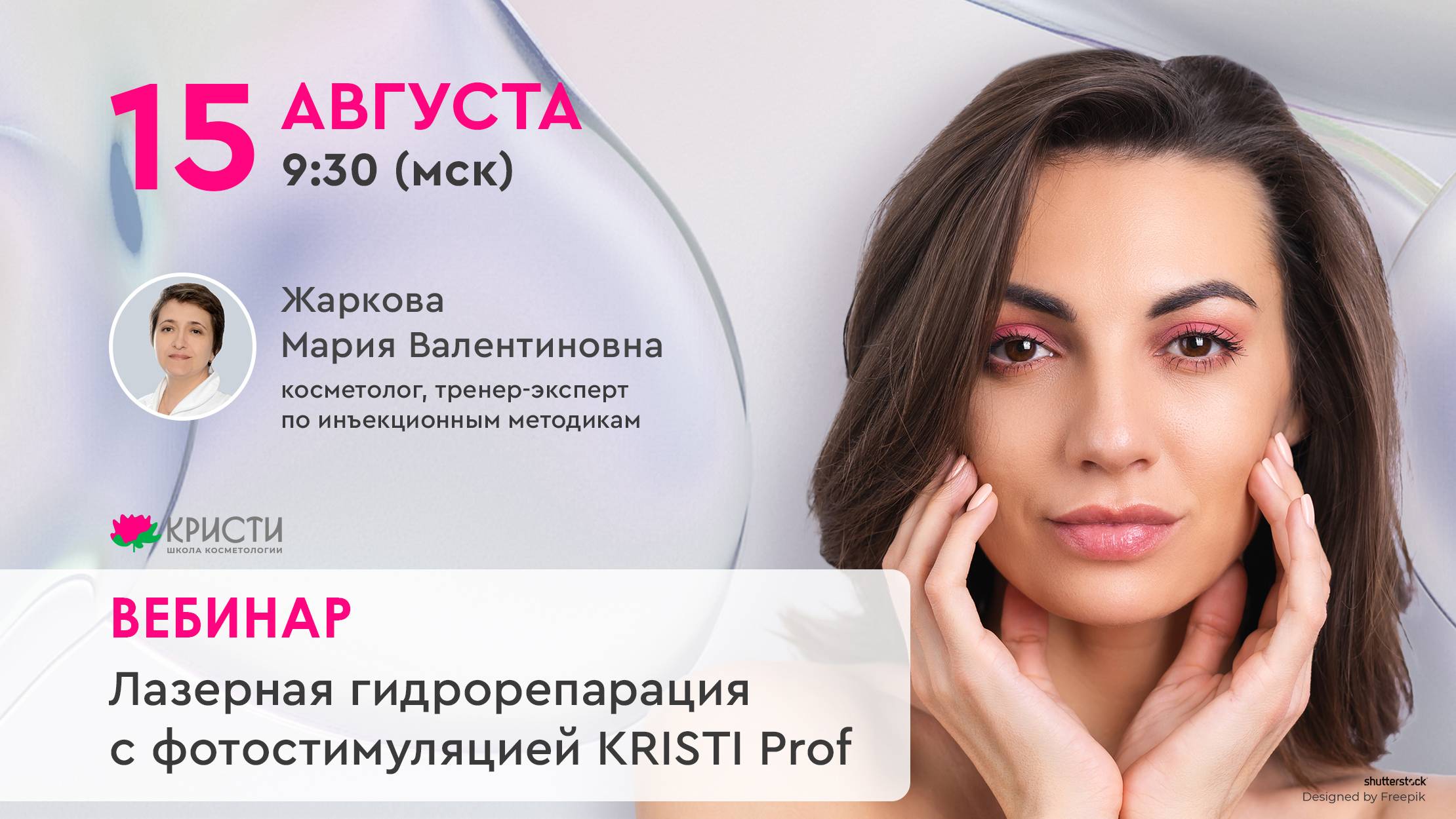 Запись вебинара: Лазерная гидрорепарация с фотостимуляцией KRISTI Prof