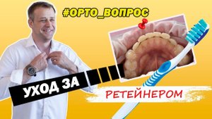 Как ухаживать за ретейнером? Совет ортодонта.