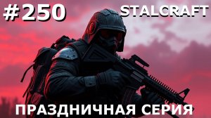 ИГРАЕМ В STALCRAFT | #stalcraft | #250 ПРАЗДНИЧНЫЙ ВЫНОС + СБОР АРТОВ