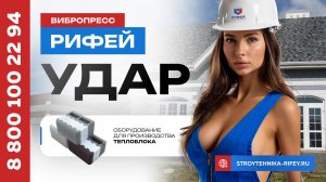 Производство теплоблоков на вибропрессе РИФЕЙ-УДАР