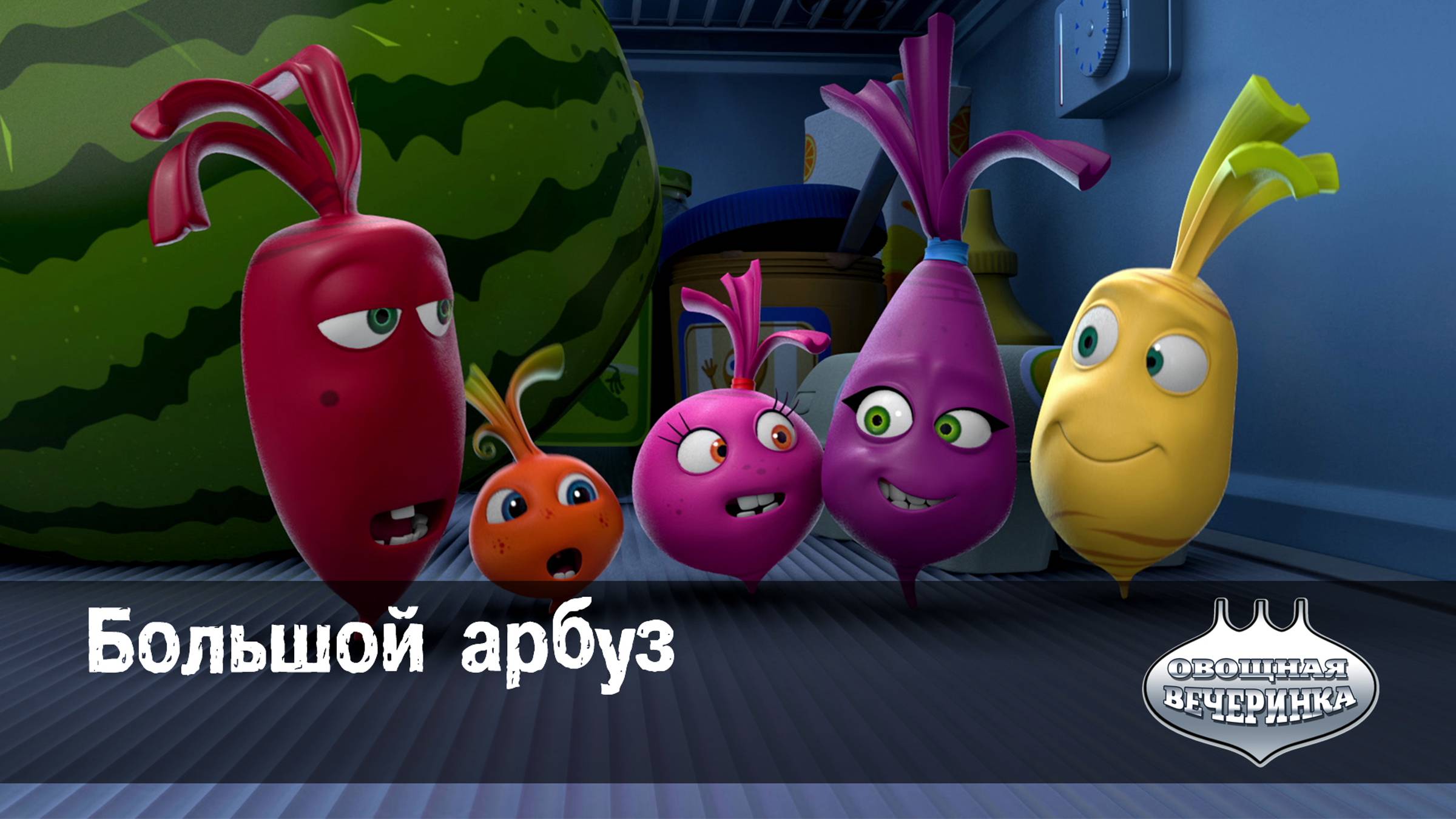 Овощная вечеринка, 1 серия. Большой Арбуз
