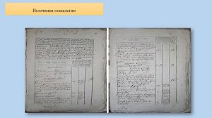 Генеалогия