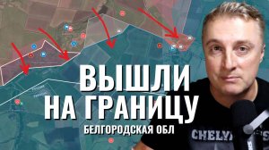 Украинский фронт - ВСРФ выходит к границе. Украину продали за 500 млрд. 11.02.25