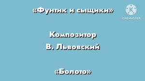 Фунтик «Болото» Композитор В. Львовский