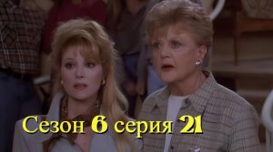 Она написала убийство Сезон 6 серия 21 /Murder, She Wrote
