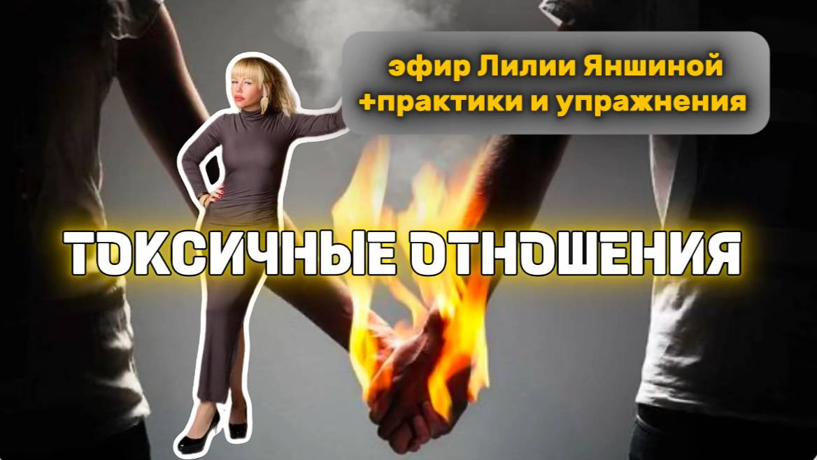 Токсичные отношения