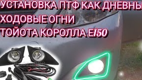 ПРОТИВОТУМАННЫЕ ФАРЫ (ПТФ) ДНЕВНЫЕ ХОДОВЫЕ ОГНИ НА ТОЙОТУ КОРОЛЛУ Е150