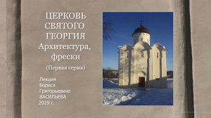 Церковь святого Георгия. Архитектура, фрески. 1 серия