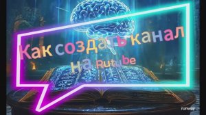 Урок. Создание канала, аккаунта на Rutube с помощью Нейросетей DeepSeek, Шедеврум, Nim, Riffusion.