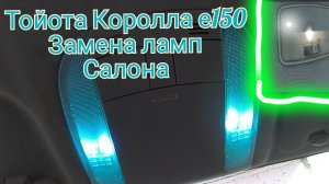 Замена ламп в салоне на диодные Тойота Королла е150