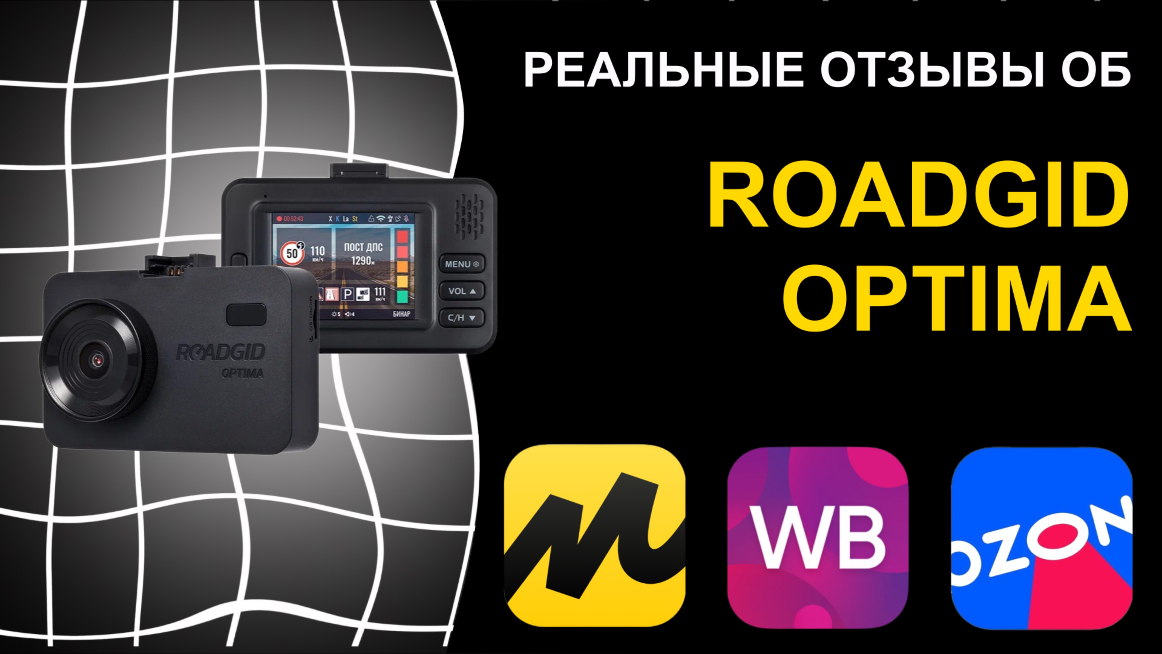 Отзыв на  видеорегистратор с радар-детектором  Roadgid Optima смотреть онлайн