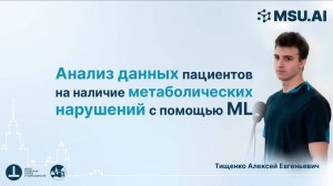 Анализ данных пациентов на наличие метаболических нарушений с помощью машинного обучения